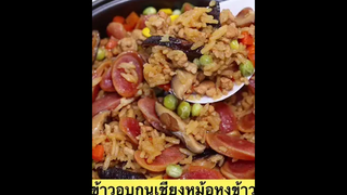 ข้าวอบกุนเชียงหม้อหุงข้าว สูตรอร่อย ทำง่ายเว่อร์