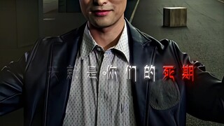 今天就是你们的死期