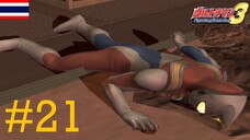 ศึกมรณะ! ไดน่า ปะทะ ไดน่า S Ultraman Fighting Evolution 3 #21