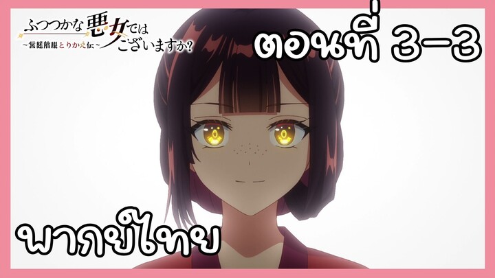 นางร้ายมือใหม่ เป็นกำลังใจให้ด้วยนะเจ้าคะ ตอนที่ 3-3 [พากย์ไทย] Unofficial