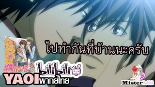 [YAOI] Junjou Romantica SS2 - กลับไปจะจัดให้หนักเลย! [FanDub]