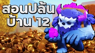 สอนปล้นบ้าน 12 แบบง่าย ๆ ด้วยเยติ - Clash of Clans