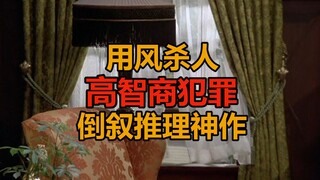 一阵风也能用来谋杀？倒叙推理神作《神探科伦坡19》