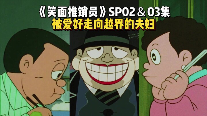 A Couple Whose Hobby Leads Them to Cross the Line: "The Smiling Salesman" Special Episodes 02 & 03 —