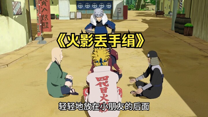 《火影丢手绢》