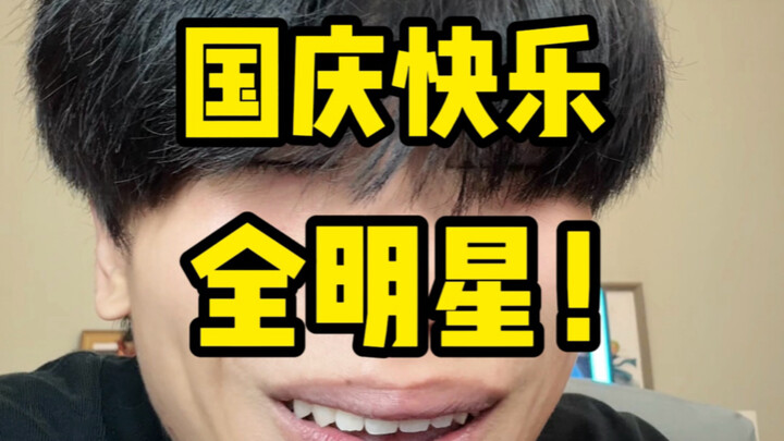 “ฉลองวันชาติสุดฟินกับเหล่าดาราทั้งหมด”