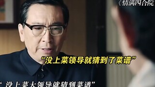 “不愧是大领导，不光会吃菜，看人也是真的准！”