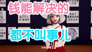 【星瞳】钱能买到的东西都无所谓！
