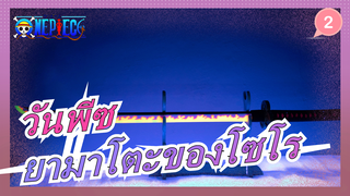 [วันพีซ] ใช้เวลา 1 เดือนทำวิดีโอนี้| ทำยามาโตะของโซโร ยามาโตะสังหารมังกรไฟ!_2
