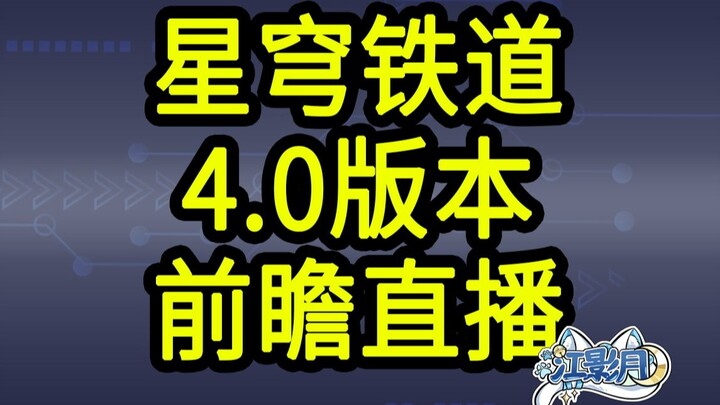 [Kode Tukar Honkai: Star Rail 4.0] 300 Star Sapphire! Kedaluwarsa pukul 12 malam pada 27 Februari! S