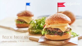 บริยอช เบอร์เกอร์บัน/ Brioche Burger buns/ ブリオッシュバンズ