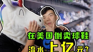 在美国倒卖球鞋能赚多少钱？外国加价卖中国球鞋，发家致富新思路！