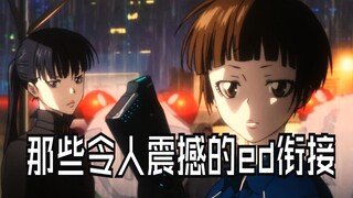 盘点那些令人震撼的ed衔接（17）