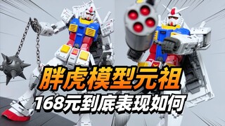 168的阿祖来了！胖虎模型放大版RG元祖2.0【模型最前线】