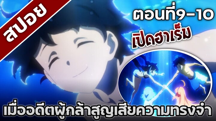 [สปอยอนิเมะ] เมื่ออดีตผู้กล้าสูญเสียความทรงจำ ตอนที่9-10