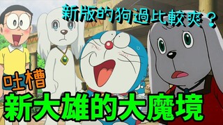 On the importance of sausages and teammates | Complaints about "Doraemon: New Nobita's Great Demon R