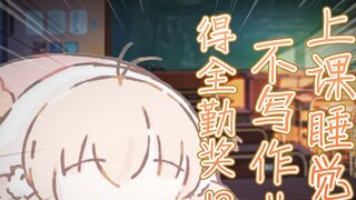 I go to the classroom at the last minute every day and don’t do my homework, but the teacher never s