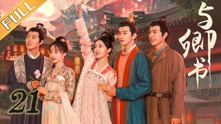 《与卿书》第21集：左经纶拔刀刺向卿卿 | Fairyland Romance EP21 | 撒娇男人最好命！心机世子追妻套路深 | 黄羿/王弘毅/柯颖/刘胤君 | MangoTV