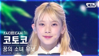[9회/페이스캠] 꿈의 소녀 유닛 | #코토코 #KOTOKO ♬꿈의 소녀 #유닛 스테이션 #NEW SONG
