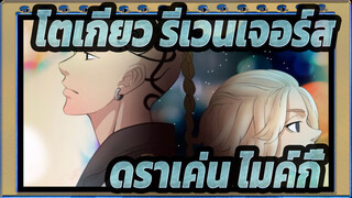 โตเกียว รีเวนเจอร์ส
ดราเค่น &ไมค์กี้