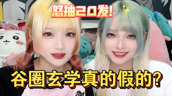 怒抽20发！传闻中的抽谷玄学到底真的假的？？