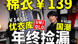 เสื้อผ้าฝ้าย 139 หยวน! เสื้อผ้าสุดคุ้มปลายปี 10 ชิ้น! ยูนิโคล่ทั้งหมด 149 หยวน!