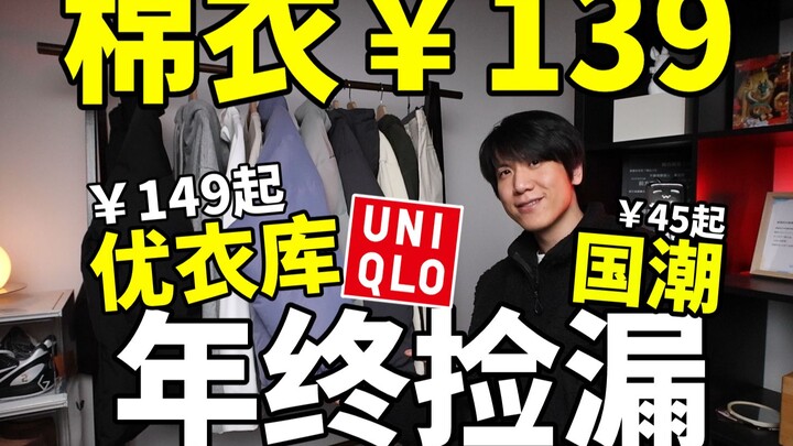 棉服￥139！10件年终超高性价比服饰！优衣库全部149！