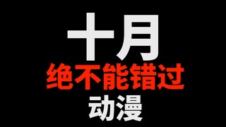 十月绝对不能错过的动漫！你准备好了吗！