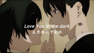 【早川秋/姬野】Love In The Dark