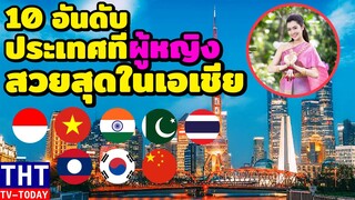 10 อันดับ ประเทศที่มีผู้หญิงสวยที่สุดในเอเชีย (ไทยติดด้วย…อันดับที่.?)