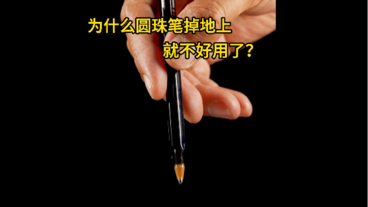 ทำไมปากกาลูกลื่นถึงใช้งานไม่ได้เมื่อตกพื้น? นี่เป็นเพราะลูกบอลของปากกาลูกลื่นถูกกระแทกจนเสียรูป