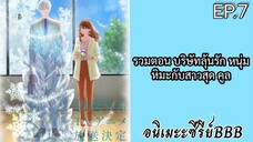 รวมตอน บริษัทลุ้นรัก หนุ่มหิมะกับสาวสุด คูล ตอนที่ 7 [พากย์ไทย]