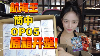 海贼王简中OP05激情开箱！新纪元的主角！