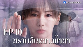ตราบสิ้นหยาดน้ำตา ตอนที่ 10