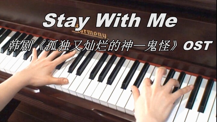 【钢琴】Stay With Me （《孤独又灿烂的神-鬼怪》OST）