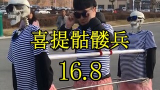 16.8喜提骷髅兵，想想就开心！