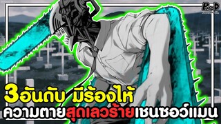 เชนซอว์แมน - 3อันดับ ความตายสุดเลวร้ายในเรื่อง (มีร้องไห้) [KOMNA CHANNEL]