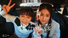 周深白鹿,快乐炸弹