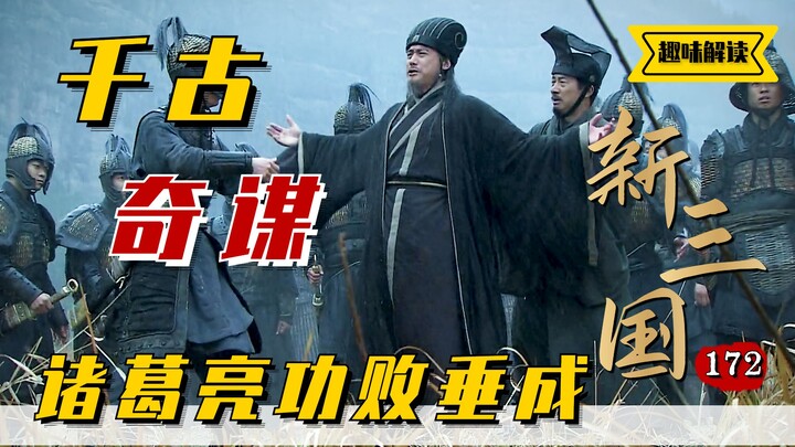 Romance of the Three Kingdoms: Zhuge Liang’s Fire at Shangfang Valley Is Doused by a Torrential Rain