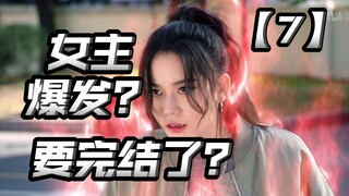 这就要完结了？女性铠甲勇士？女主和他妈和好了？男二爸遭重！【铠甲勇士星曜决醒07】