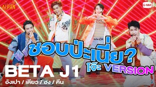 ชอบป่ะเนี่ย (Can I Call You Mine) - BETA J1 [โจ๊ะ Ver.] | PROJECT ALPHA