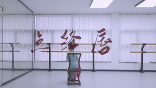 [Ling Xi Dance] Cover เพลง "Dian Jiang Chun" | รอเธอกลับมา หวังให้เธอกลับมา หากเธอกลับมา ก็มองจันทร์