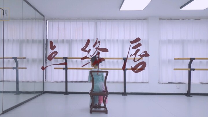 [Ling Xi Dance] Cover of "Dian Jiang Chun" | Waiting for you to come back, hoping for you to come ba