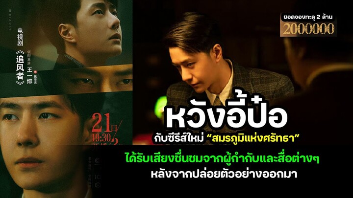 หวังอี้ป๋อ ซีรีส์ใหม่ “สมรภูมิแห่งศรัทธา” ได้รับเสียงชื่นชมจากผู้กำกับและสื่อหลังจากปล่อยตัวอย่าง