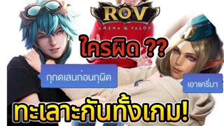 ROV เรื่องวุ่นๆของวัยรุ่นแครี่แย่งตำแหน่งกัน ทะเลาะกันทั้งเกมแบบนี้ใครผิด ? | AbGamingZ