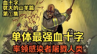 最强血十字斧头哥登场！功夫高强还有智商！【血十字 犹大的山羊篇】第1集