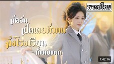 เมื่อฉันเปิดเผยตัวตน ทั้งโรงเรียนก็แทบแตก