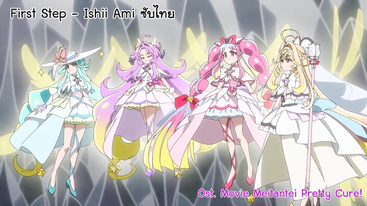 First Step - Ishii Ami ซับไทย Ost. Movie Meitantei Pretty Cure!