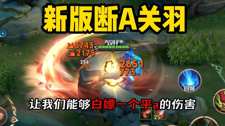 Soda Feng Guan Yu: Versi baru memotong serangan, memotong serangan dengan sambaran petir dan pukulan