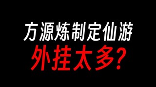 方源能炼定仙游，全靠天意开挂？